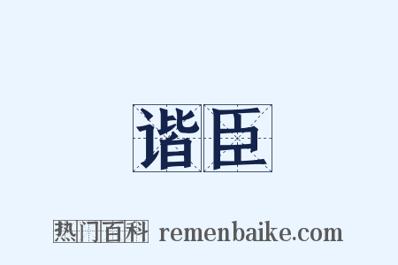 谐臣是什么意思的图片